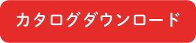 カタログダウンロード