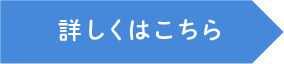 詳細はこちら