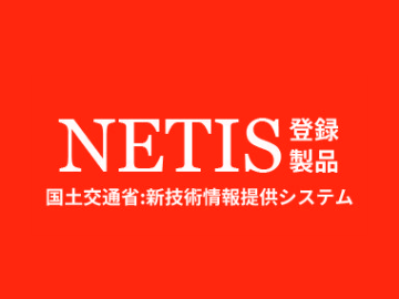 NETIS登録製品
