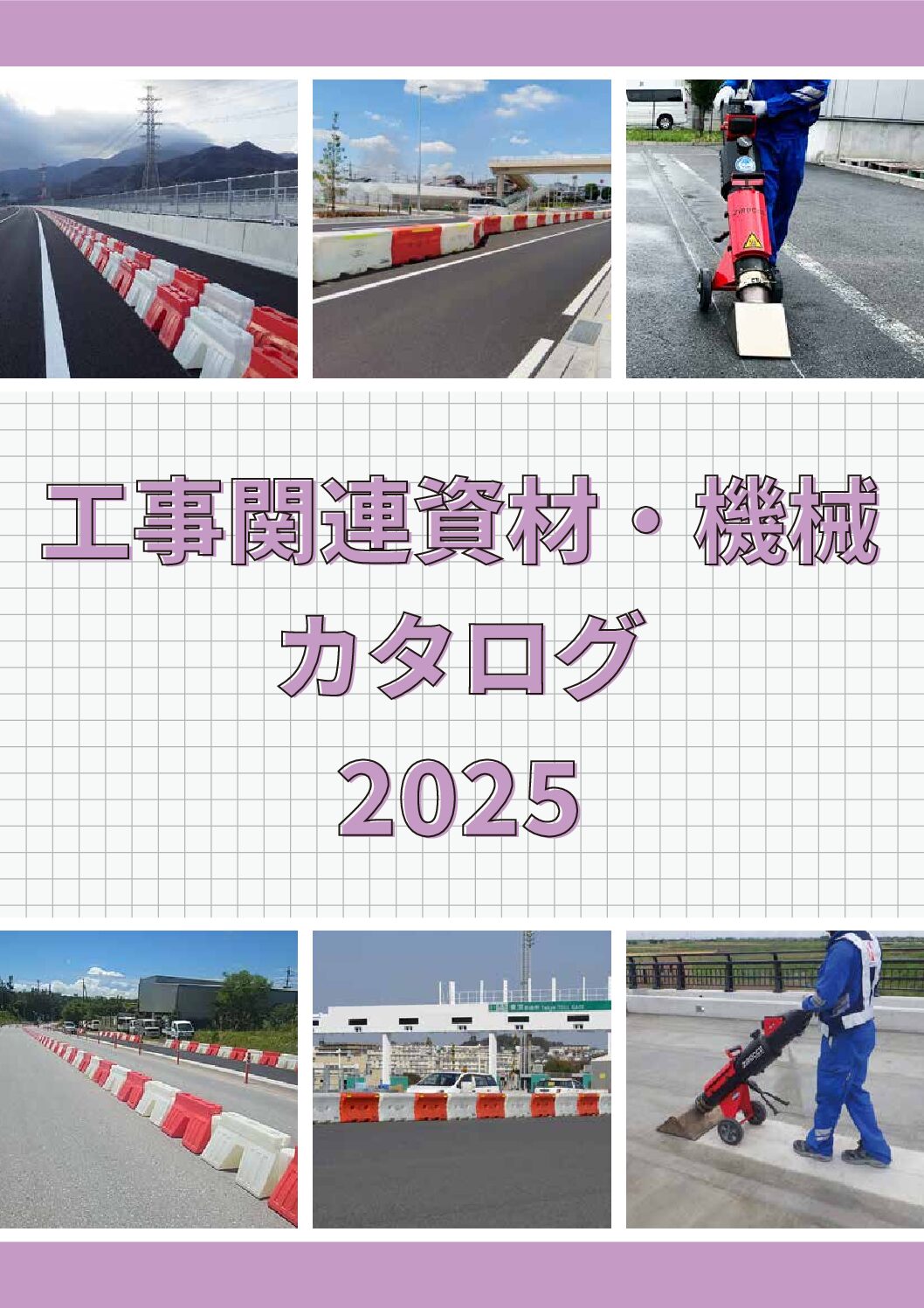 工事関連資材・機械